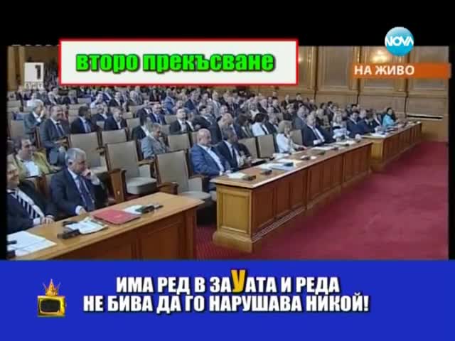 Парламентарно селфи като за последно - Господари на ефира (24.07.2014г.)