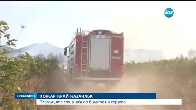 ПОЖАР КРАЙ КАЗАНЛЪК: Пламъците стигнаха до вилите на хората