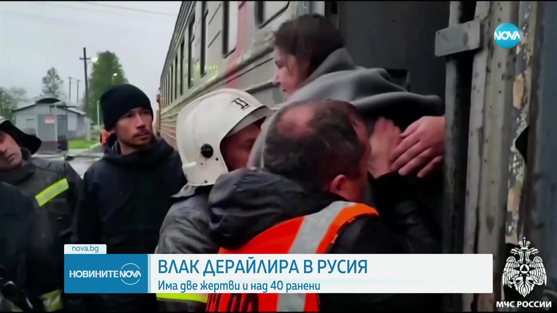 Двама загинали и 40 ранени, след като дерайлирането на влак в Русия