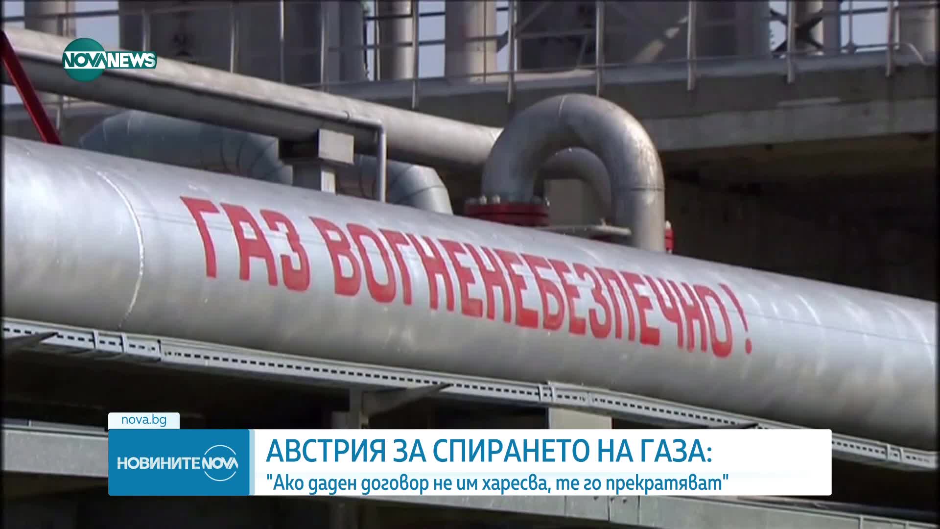 Австрия с остра реакция към Русия заради спрени доставки на газ