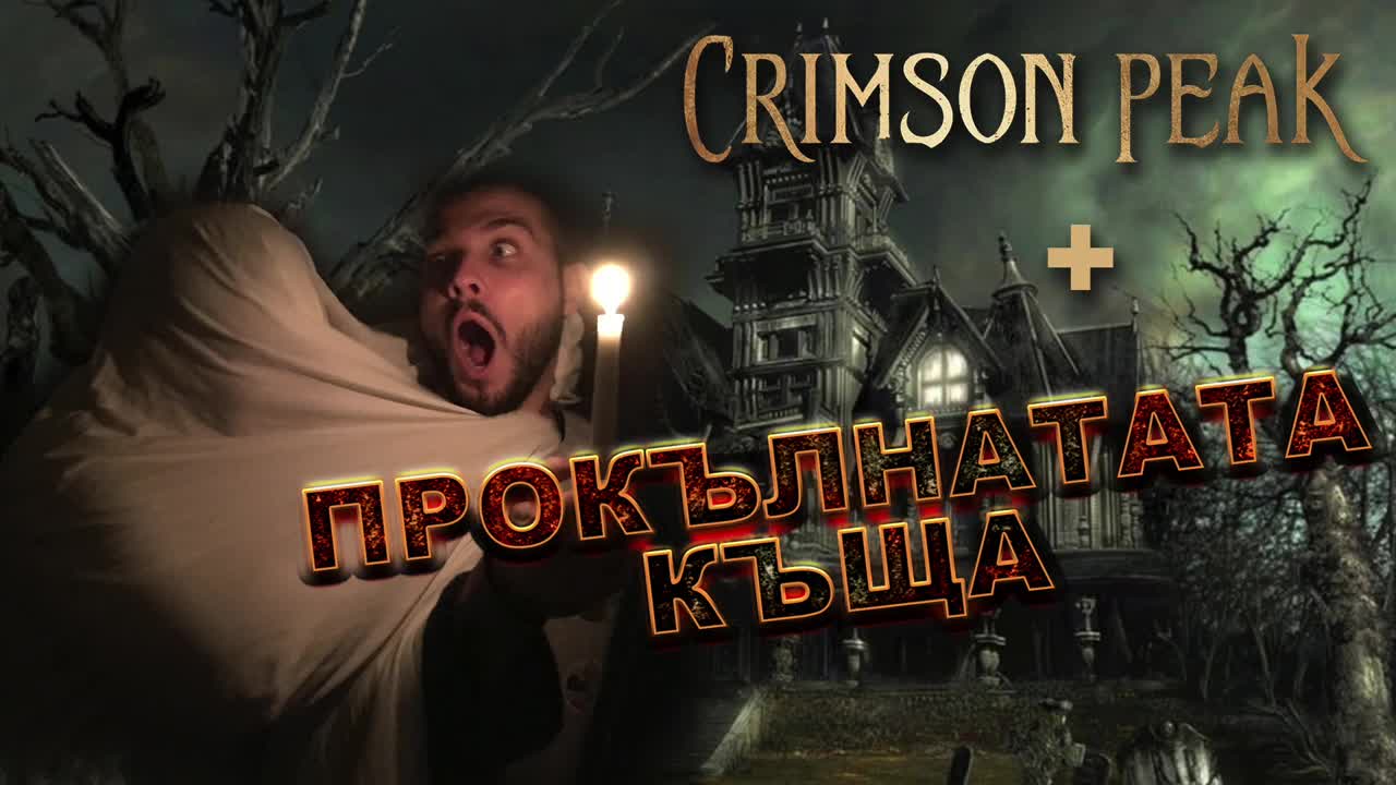 Кинофен - Прокълнатата къща   Ревю на "Crimson Peak" ("Пурпурният връх")