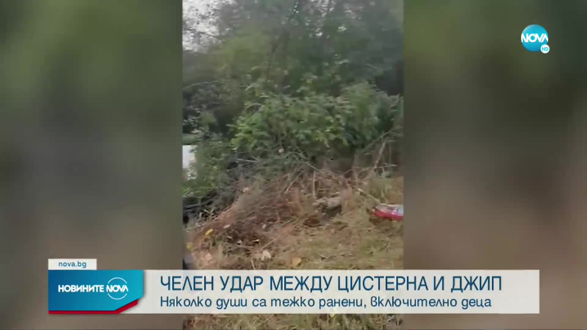 Състоянието на пострадалите при катастрофата край Ботевград остава тежко