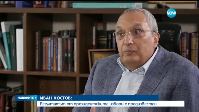 Иван Костов: Резултатът от президентските избори е предизвестен