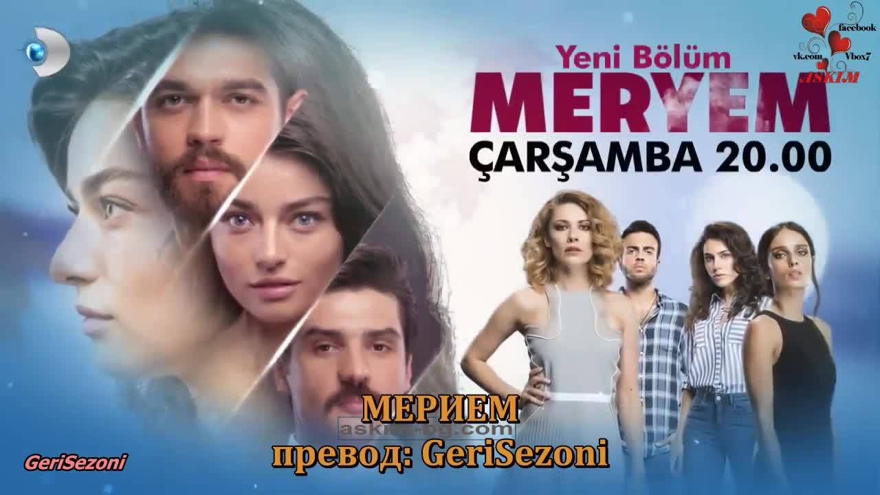 Мерием еп.10 Бг.суб. трейлър 2