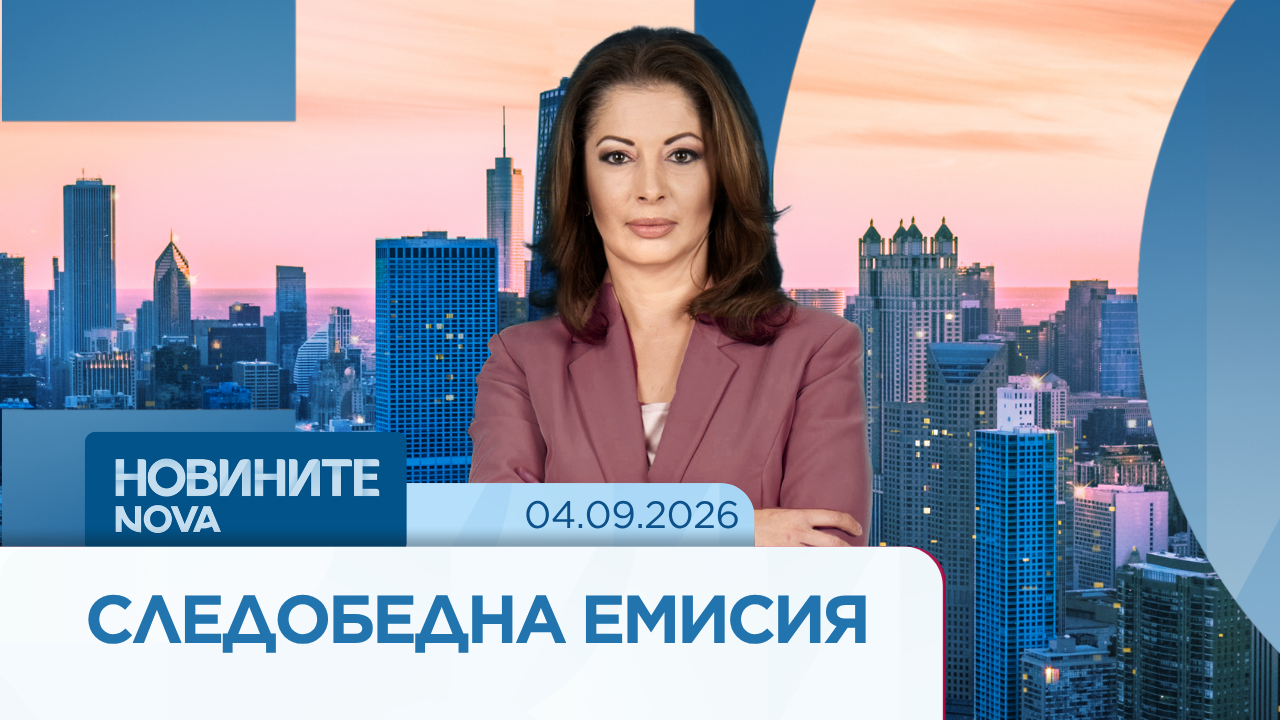 Новините на NOVA | Следобедна емисия | 4 септ. 2026
