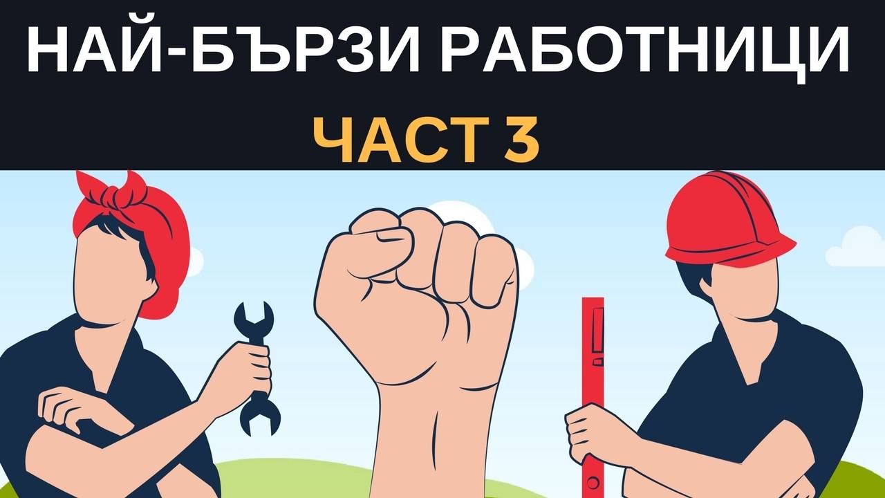 Най-бързи работници. Част 3