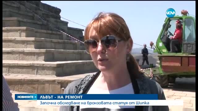 Започна ремонт на бронзовия лъв на Шипка