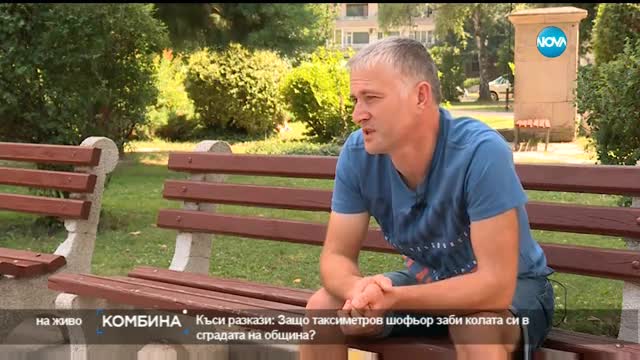 „Къси разкази”: Защо мъж влезе в общината с колата си и я запали?