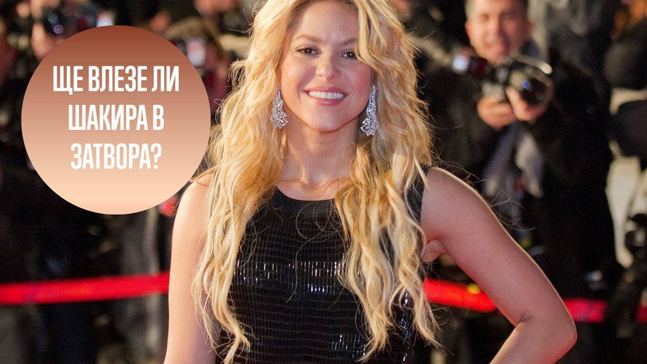 Разследват Шакира за укриване на данъци