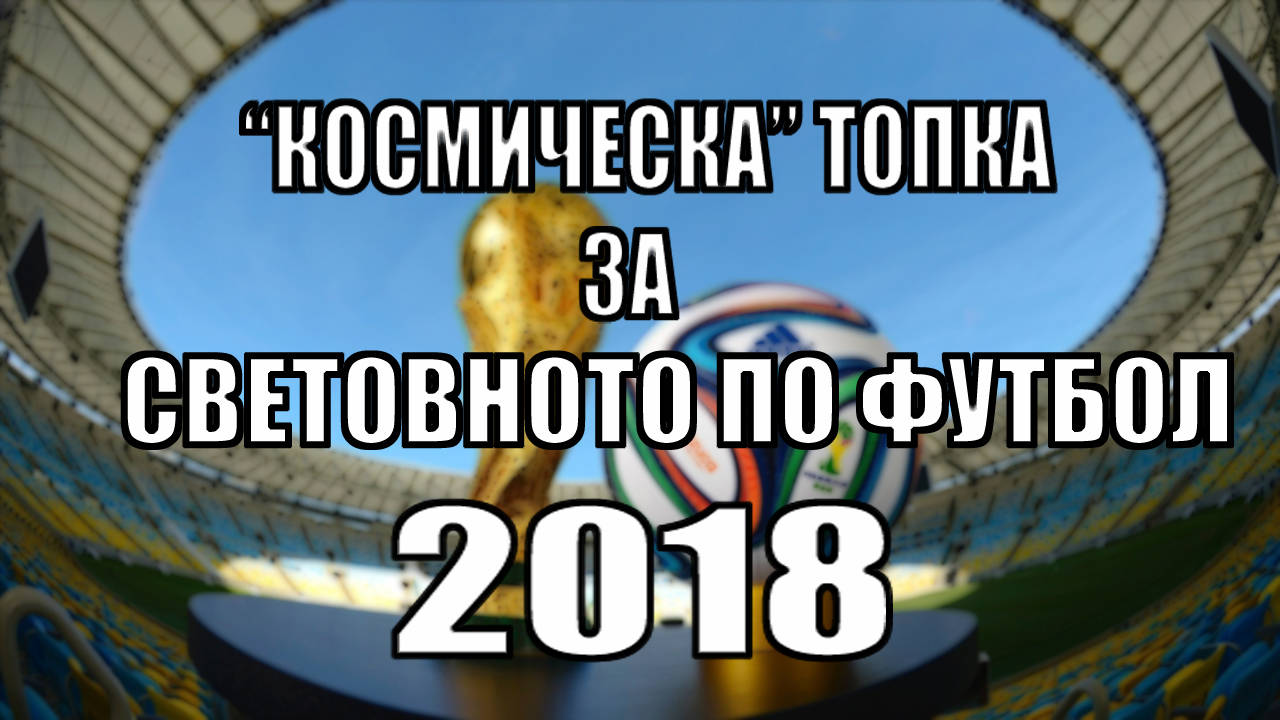 С ''космическа'' топка ще се играе първият мач на Световното по футбол в Русия