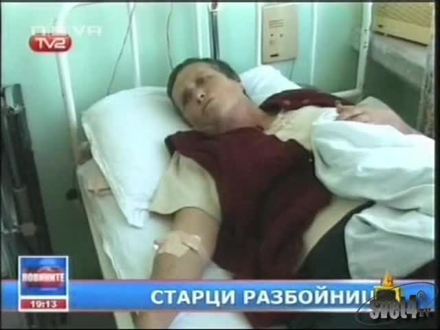 Баба Разбойник Минирала Зелето и Разнила жена Господари на Ефира