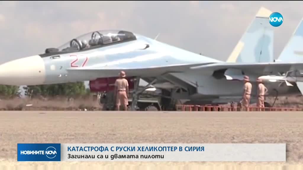 Руски военен хеликоптер катастрофира в Сирия
