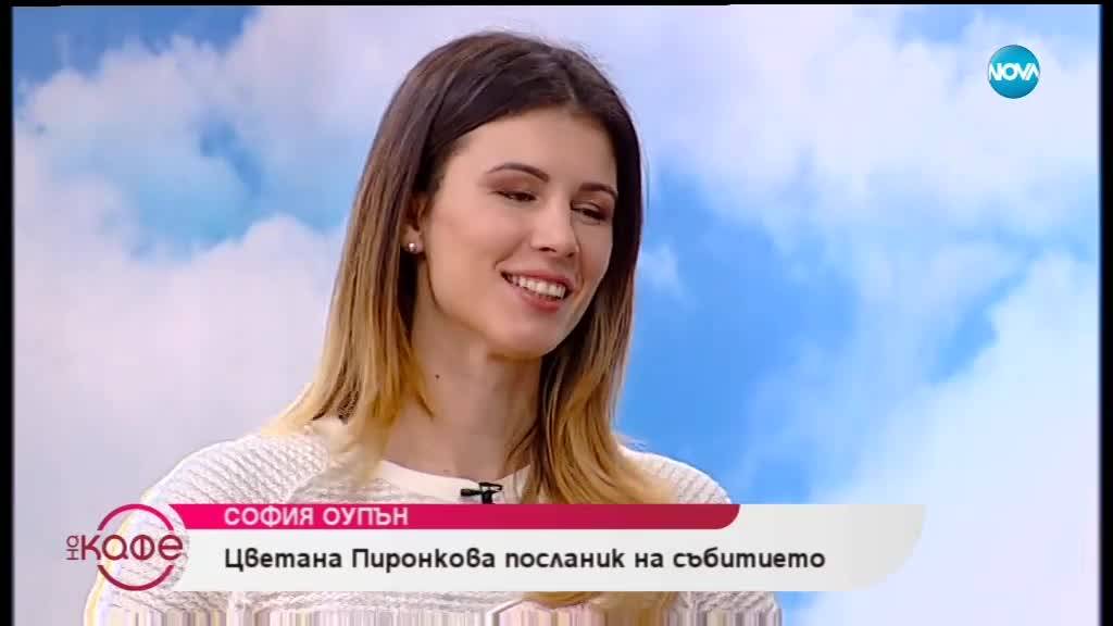 Цветана Пиронкова посланник на София Оупън - На кафе (04.02.2019)