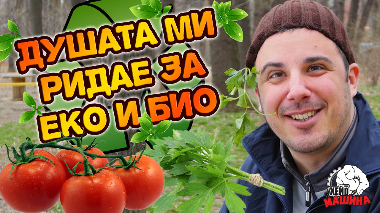 Щастливите кокошки и хора се хранят с БИО зеленчуци и ЕКО продукти