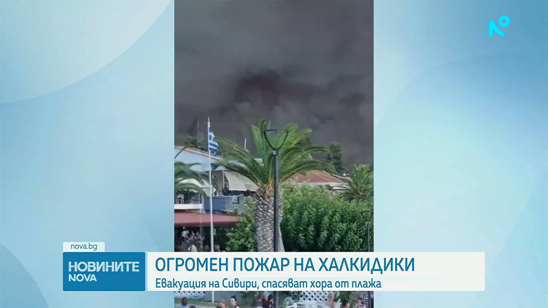 Голям пожар на Халкидики, евакуираха туристи и ограничиха движението