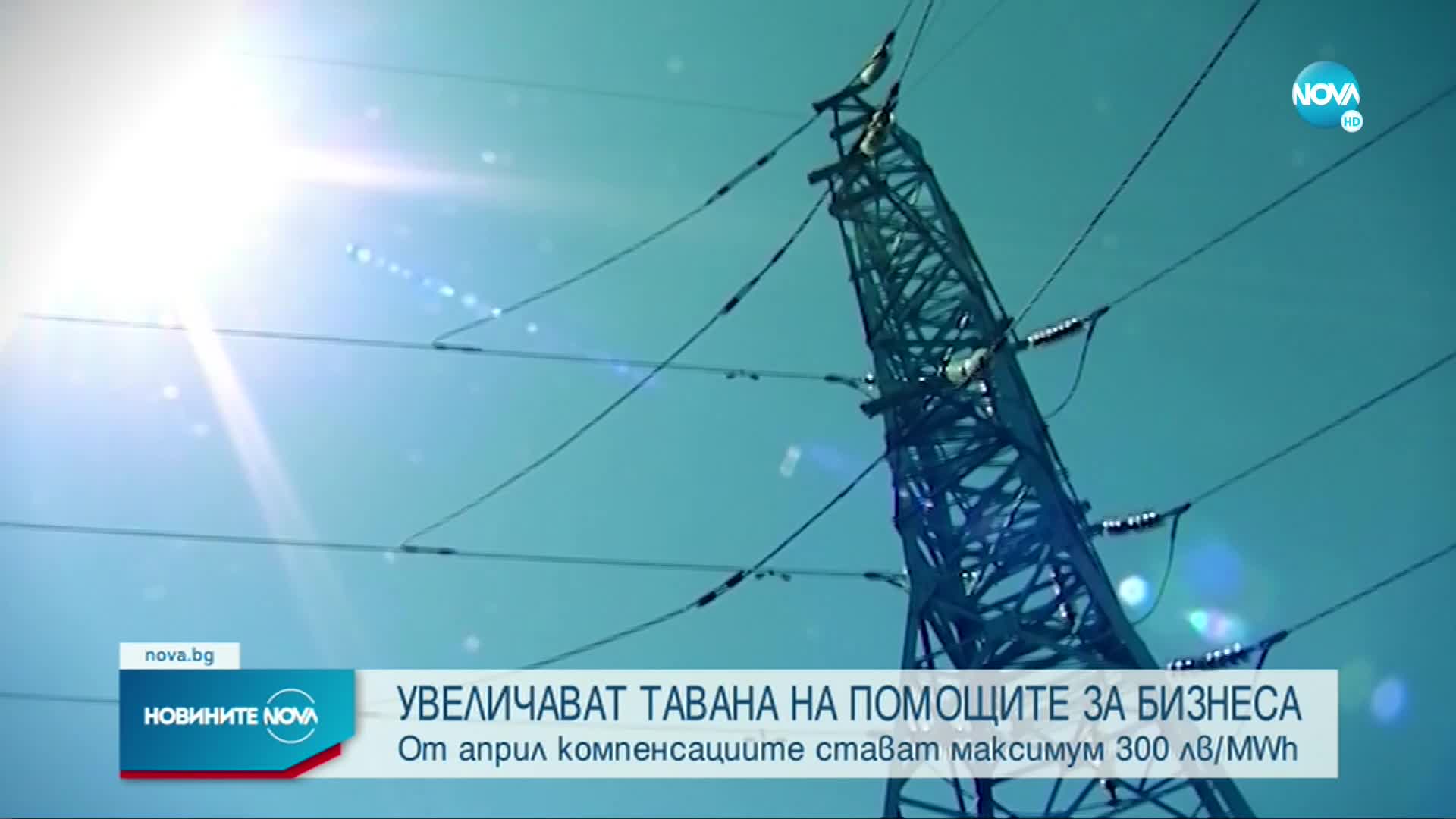 Предлагат по-висок таван на помощите за бизнеса заради цените на тока