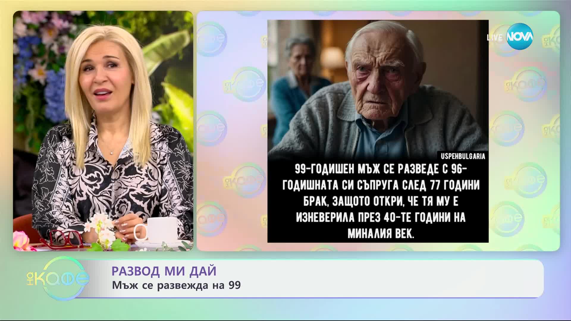 Развод ми дай - мъж се развежда на 99 - „На кафе” (11.03.2024)