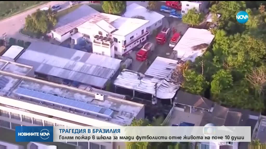 Пожар отне живота на 10 души в Бразилия