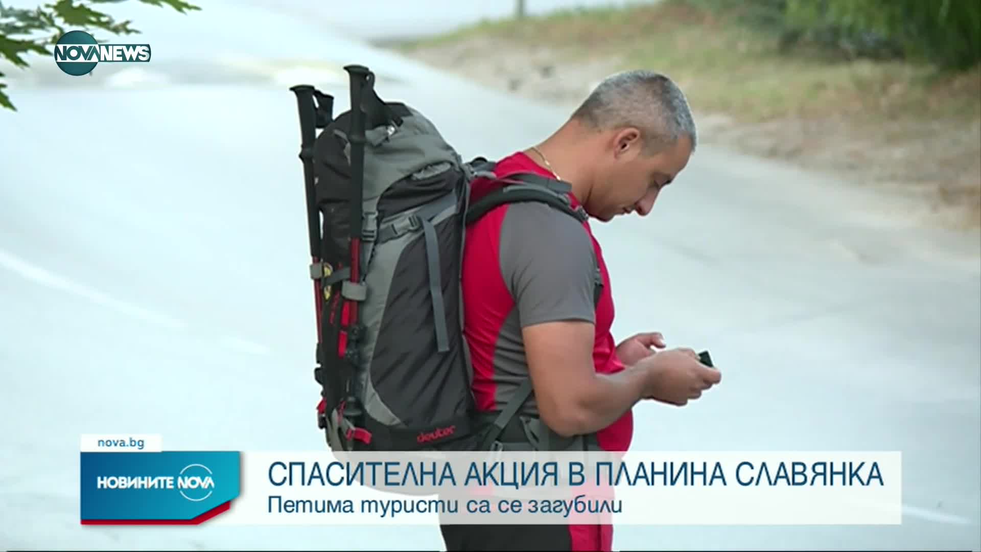 Петима туристи са се загубили в Славянка край Царев връх