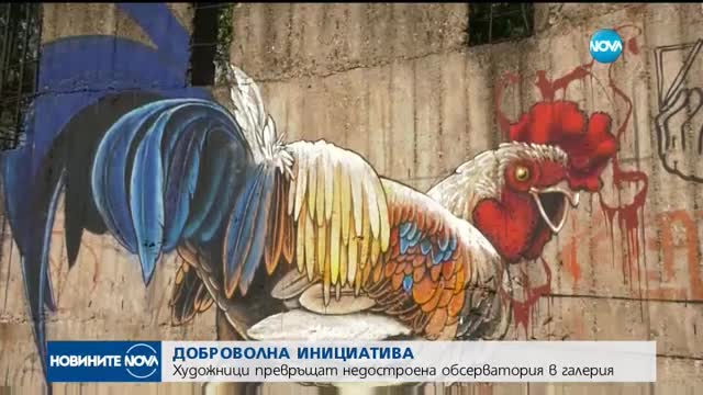 Инициатива дава нов живот на недостроена обсерватория в Берковица