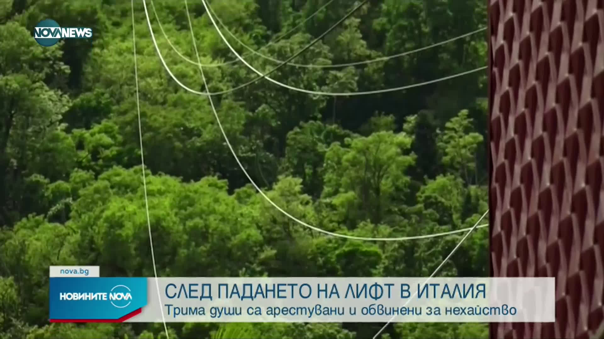 Първи арести за падането на лифт в Италия