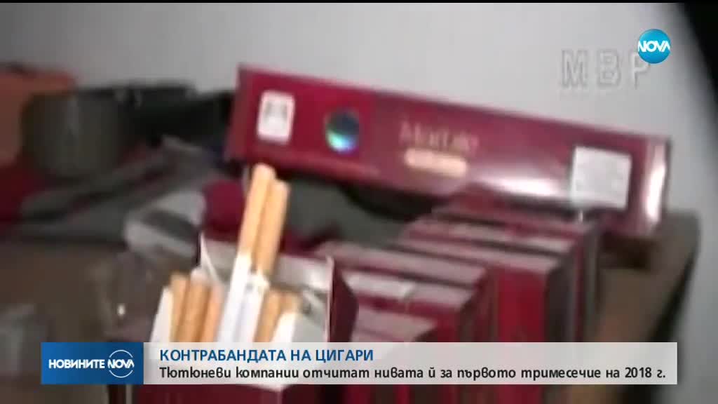 КОНТРАБАНДА НА ЦИГАРИ: Тютюневи компании отчитат нивата й