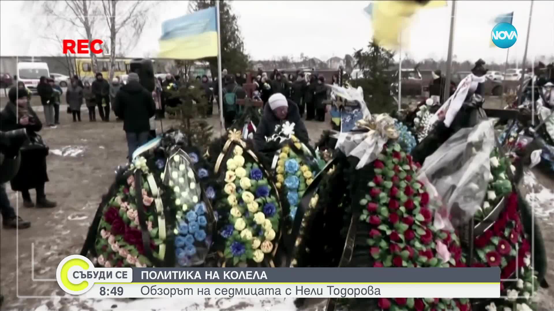 ПОЛИТИКА НА КОЛЕЛА: Обзорът на седмицата с Нели Тодорова