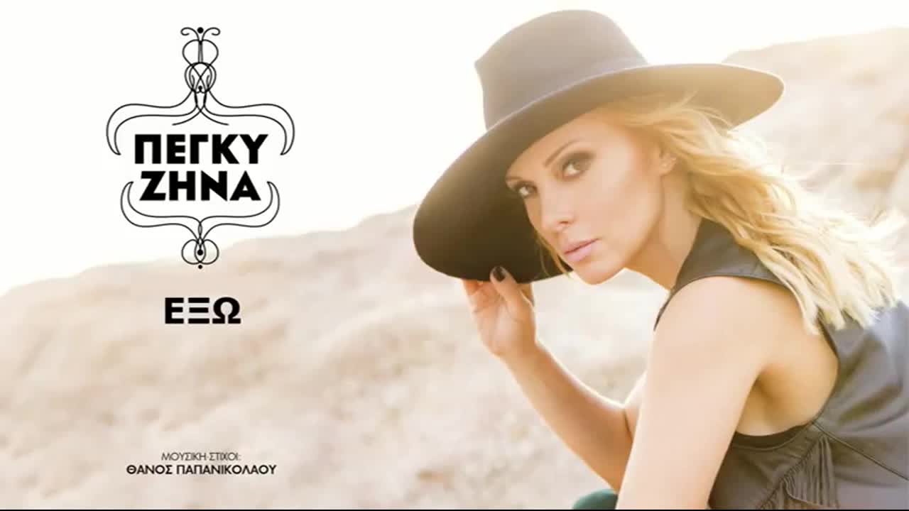 2015 | П Р Е М И Е Р А | Пеги Зина - Вън!