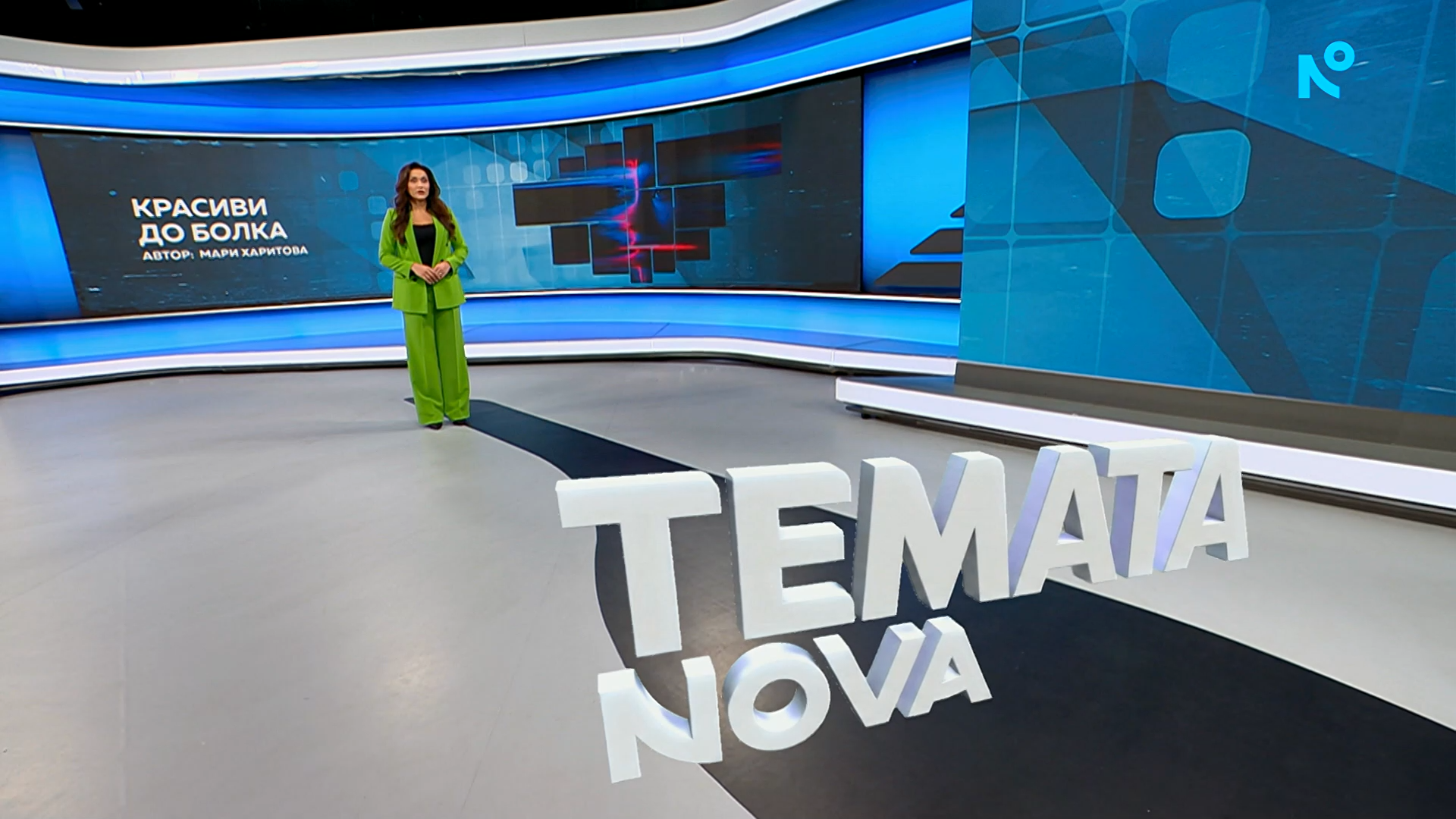 Темата на NOVA | Красиви до болка | 25 апр. 2026