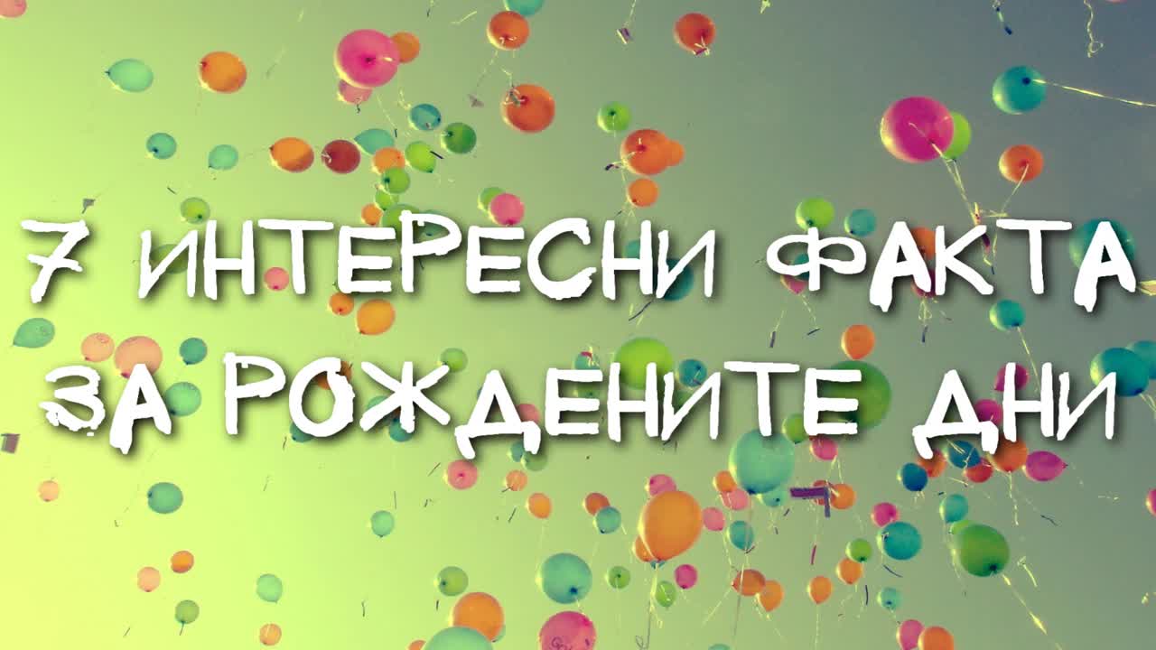 7 интересни факта за рождените дни