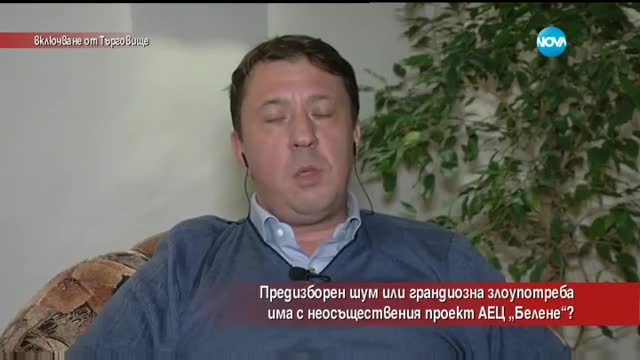 Предизборен шум или грандиозна злоупотреба има с неосъществения проект АЕЦ „Белене”?
