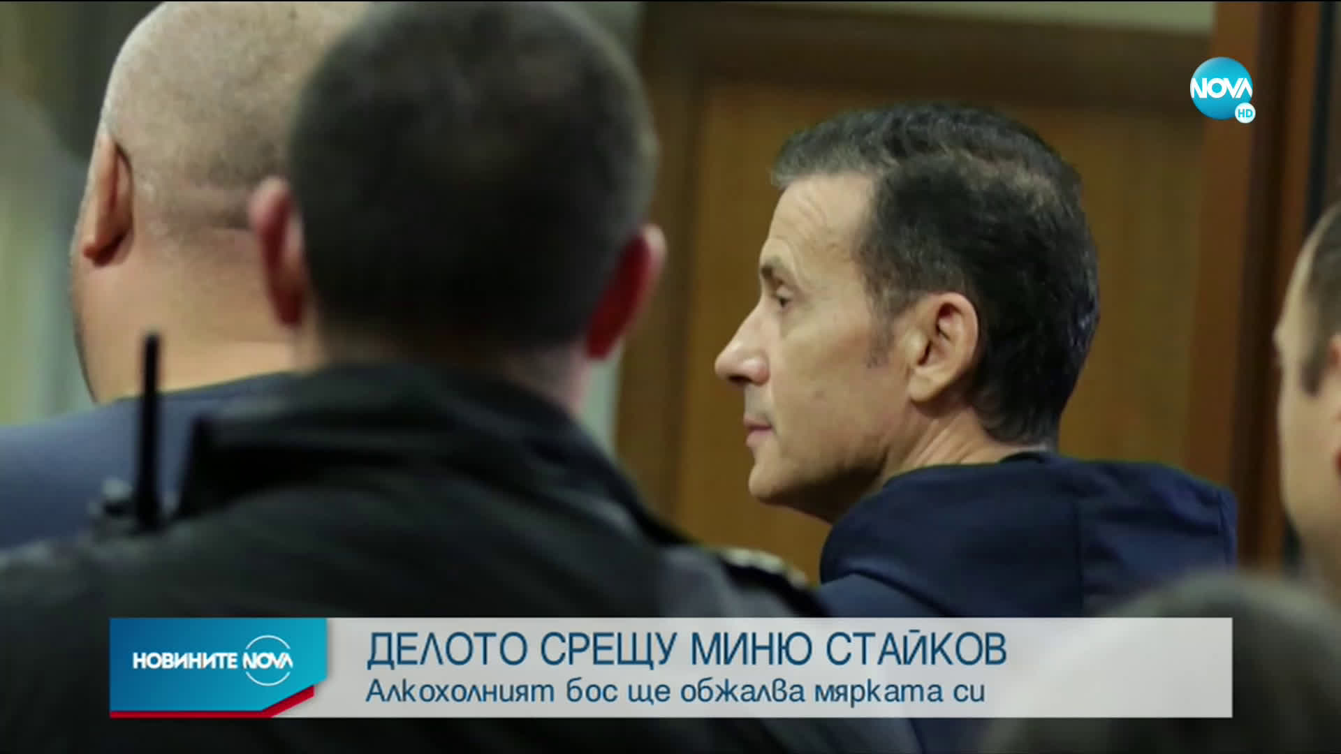 Продължава делото срещу Миню Стайков