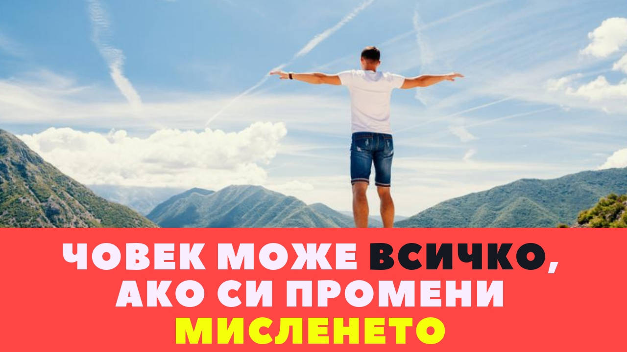 Човек може всичко, ако си промени мисленето