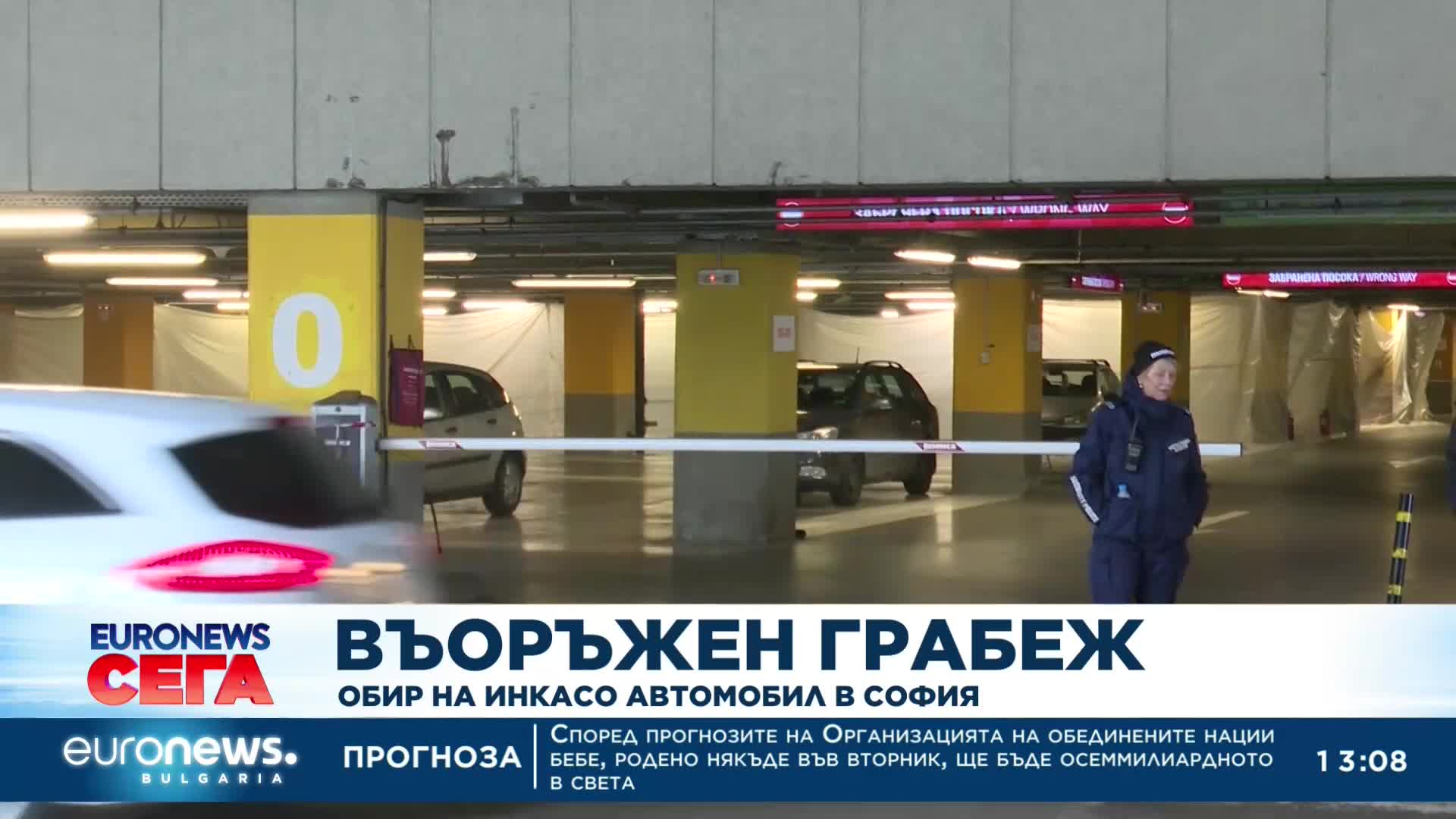 Въоръжен грабеж: Обир на инкасо автомобил в София