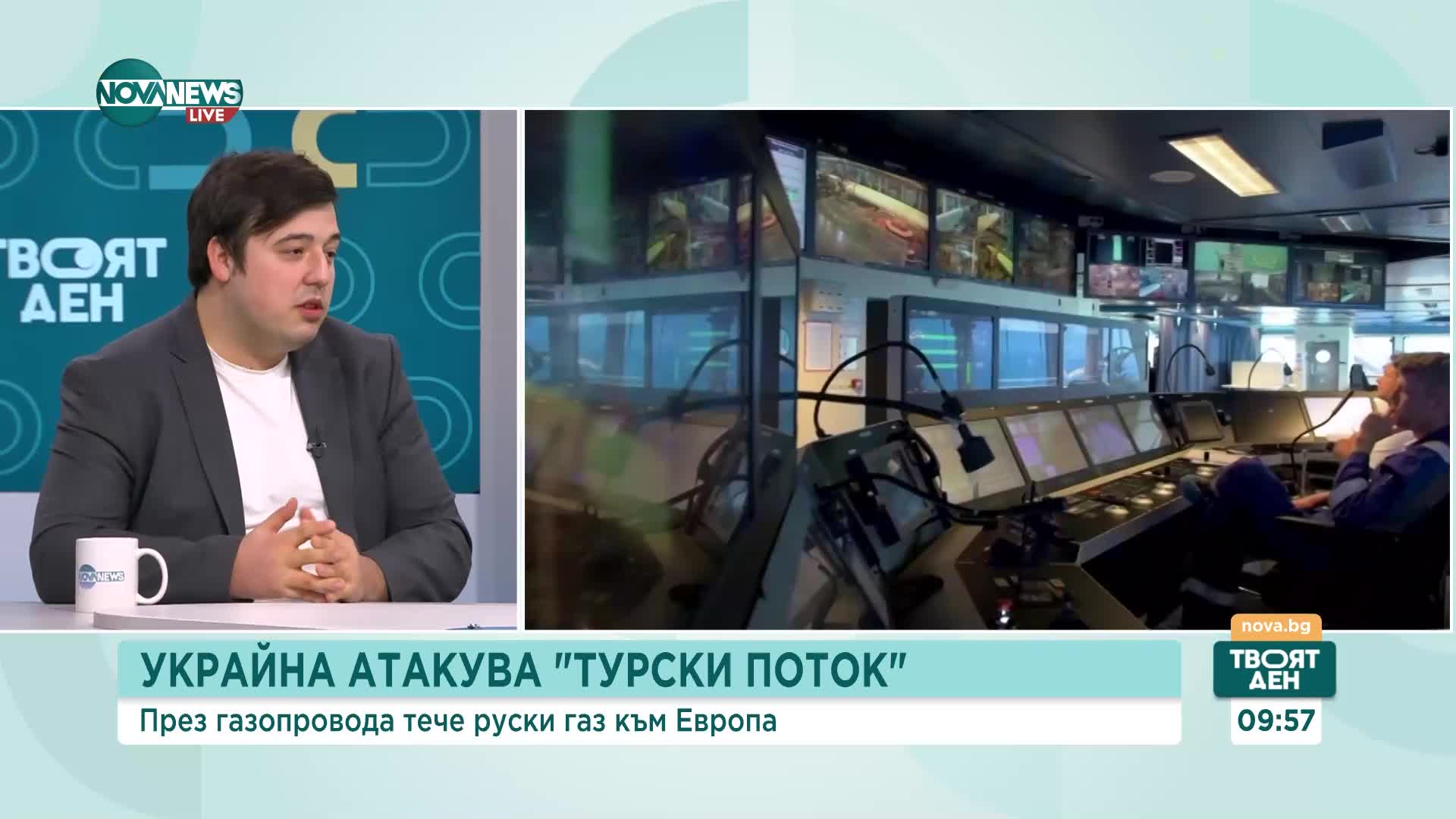 Кап. Данов: Атаката срещу "Турски поток" е с цел спиране на преноса на газ и средствата за Русия