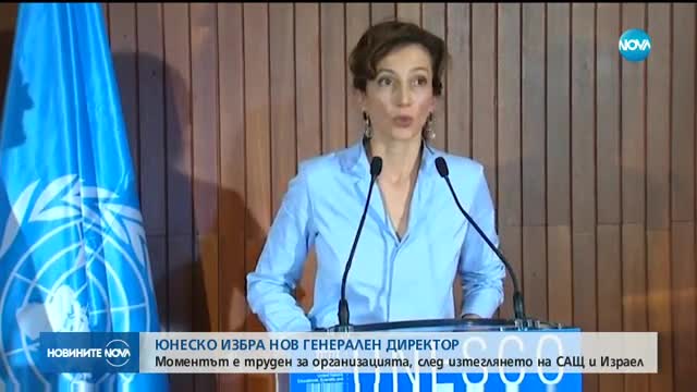 ЮНЕСКО избра новия си генерален директор