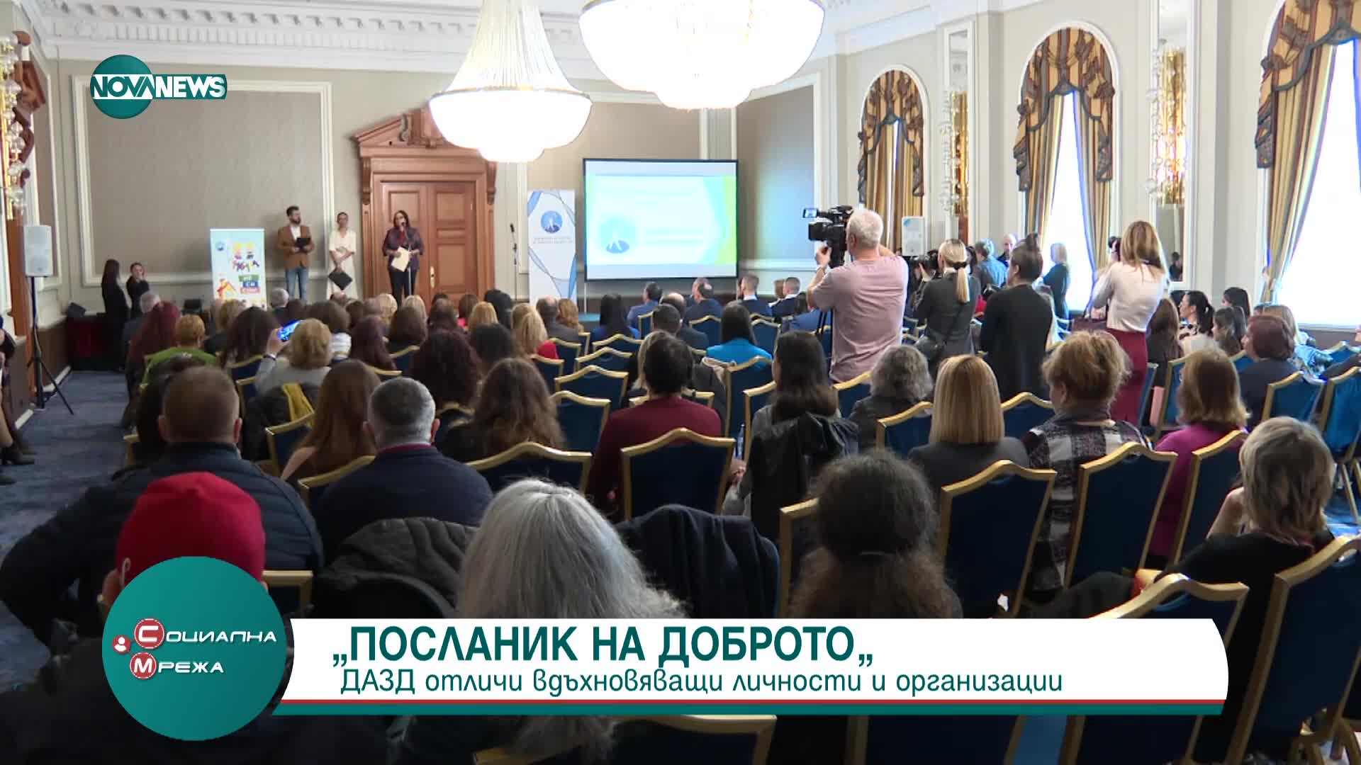 ДАЗД връчи годишните си награди под мотото "Посланик на доброто"