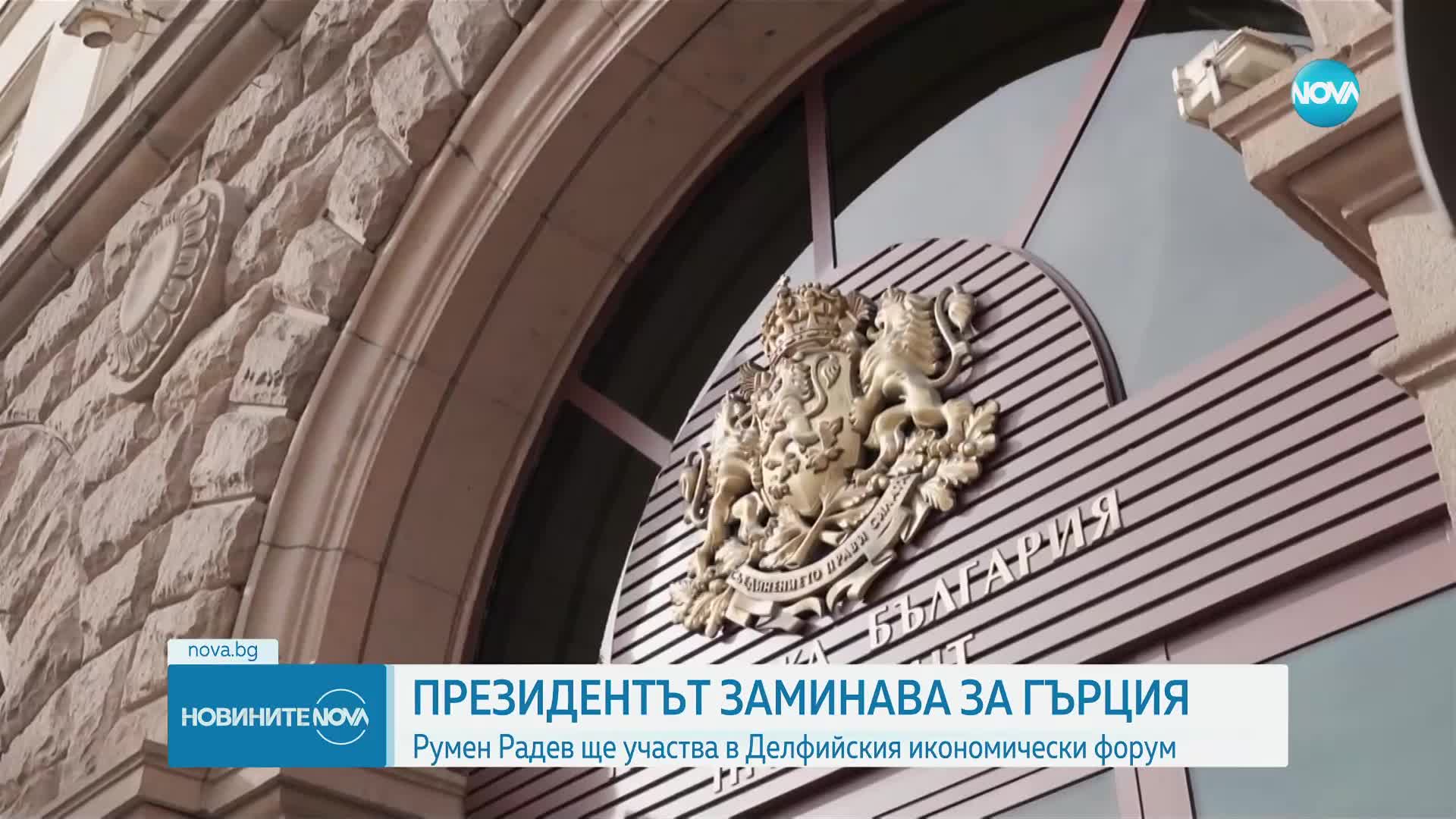 Радев - на двудневно участие в Делфийския икономически форум