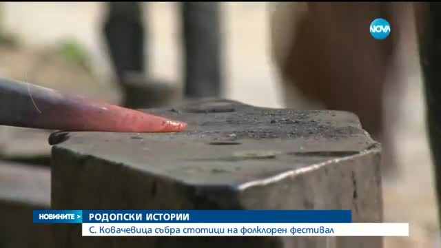 ДУХЪТ НА ДЕДИТЕ НИ: Занаяти от миналото на фестивал в полите на Родопите