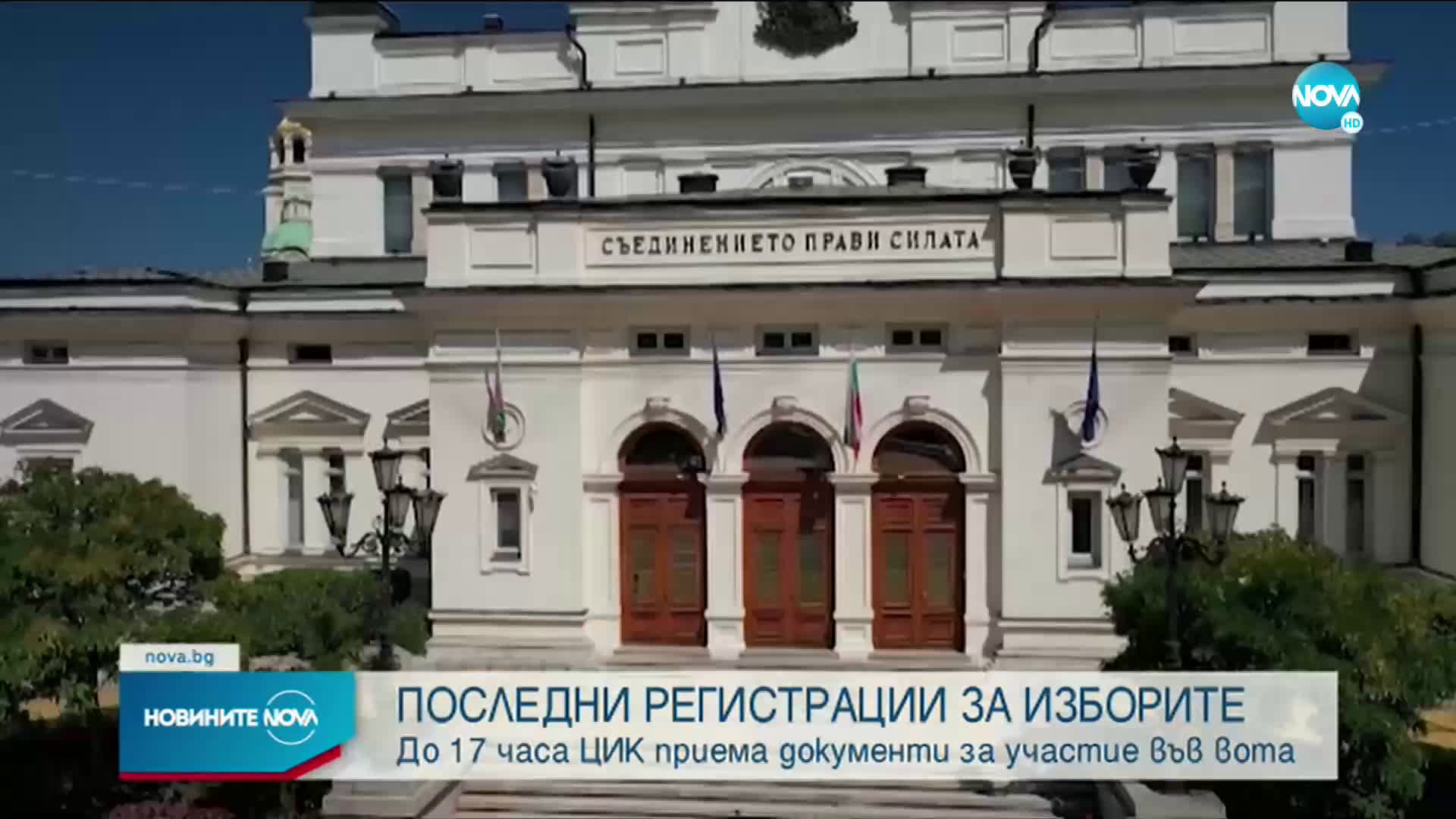 Краен срок за регистрация на партиите и коалициите в ЦИК