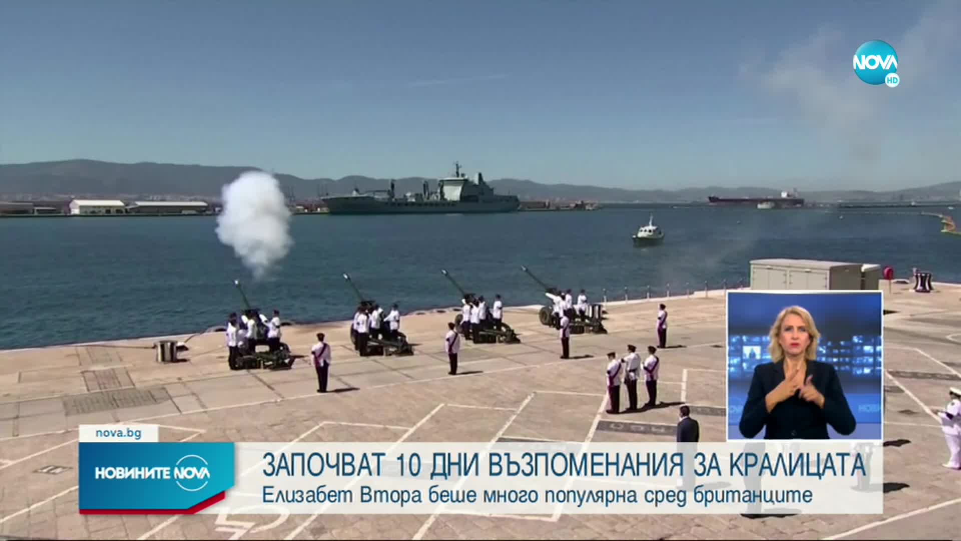 Започват 10 възпоменателни дни за кралицата