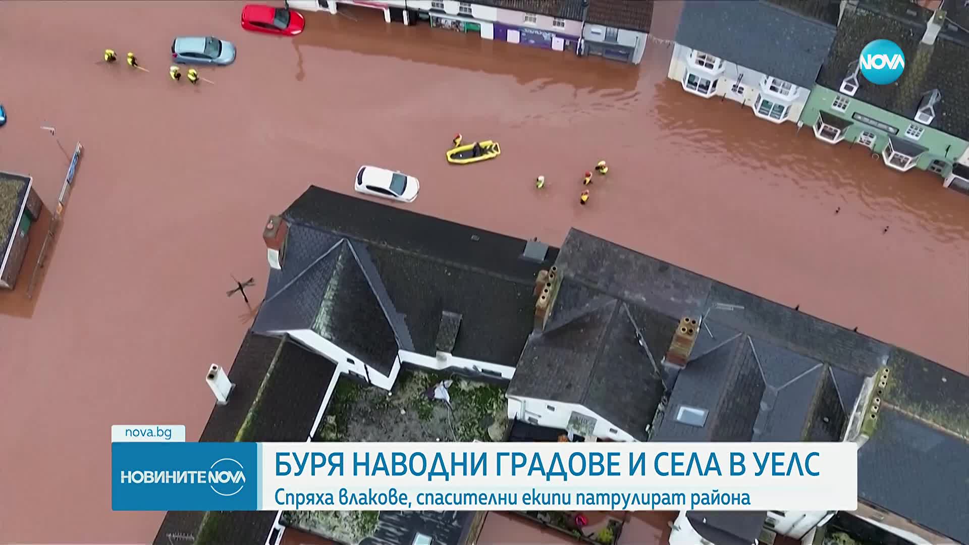 Мощна есенна буря наводни градове и села в Уелс