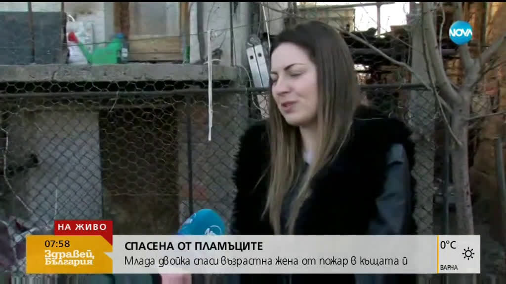 Млада двойка спаси възрастна жена от пожар в къщата й