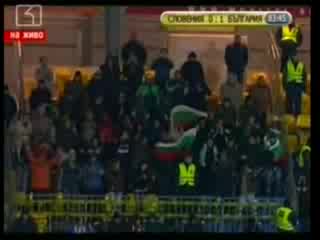 Словения - България 0:2 (21.11.2007)