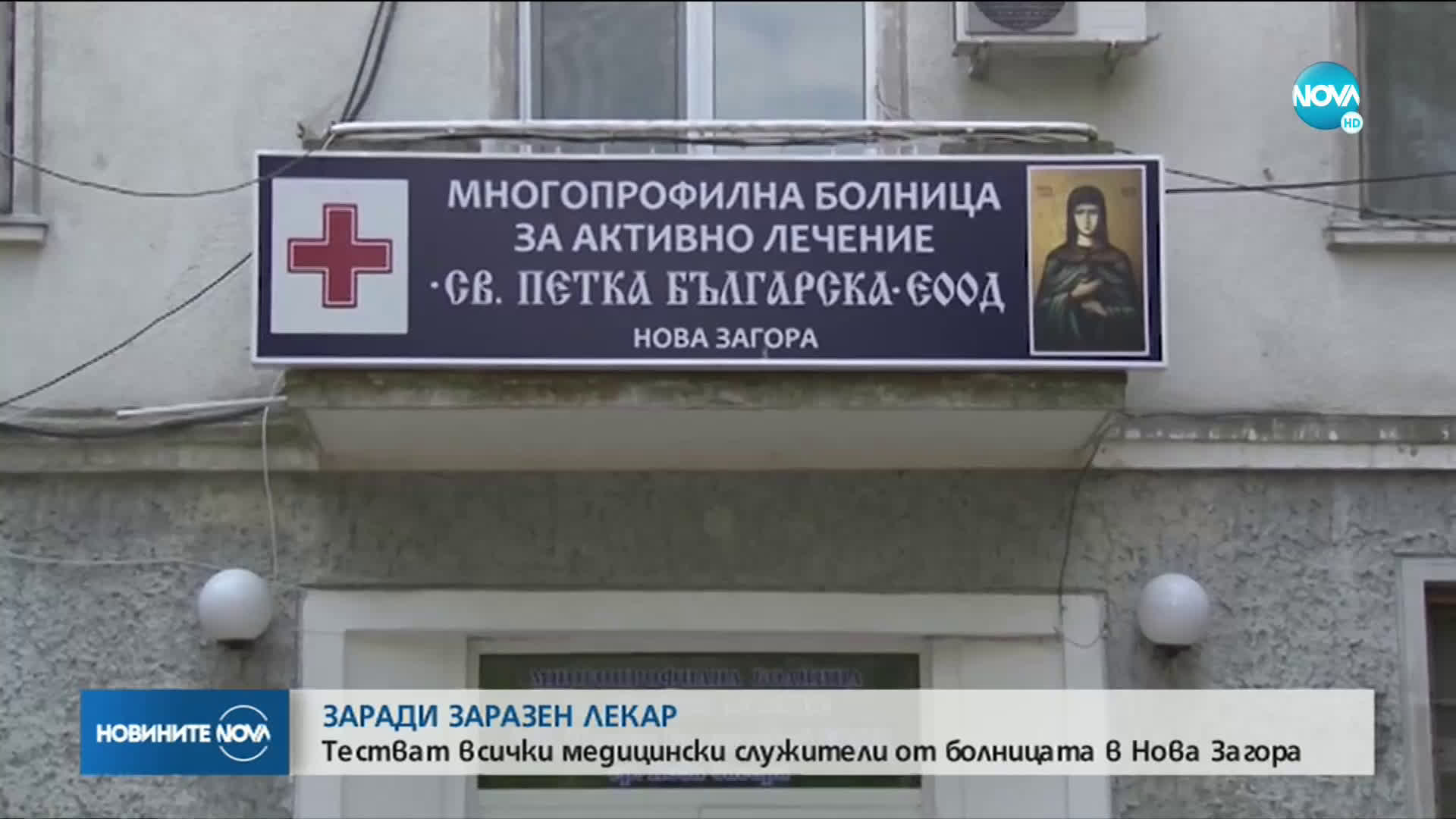 ЗАРАДИ ЗАРАЗЕН ЛЕКАР: Тестват всички медици от болницата в Нова Загора
