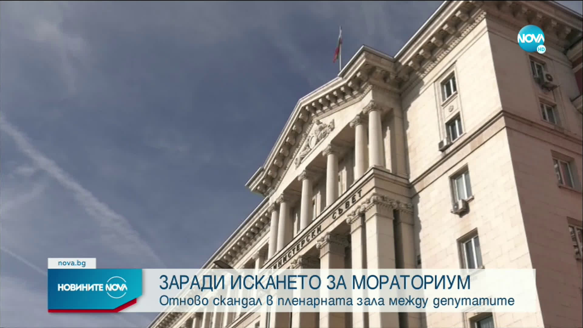 Парламентът наложи мораториум на определени действия на държавните органи