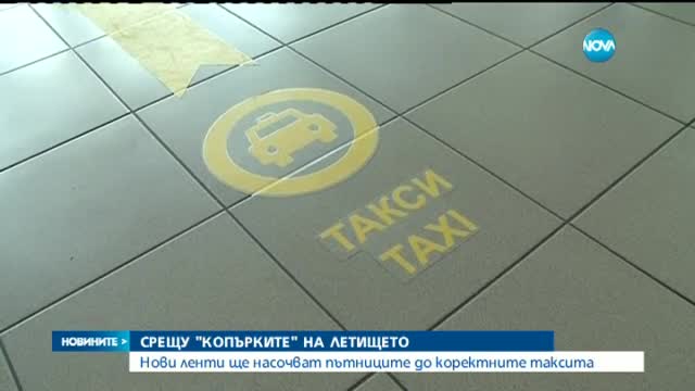 Нови мерки срещу копърките на летището