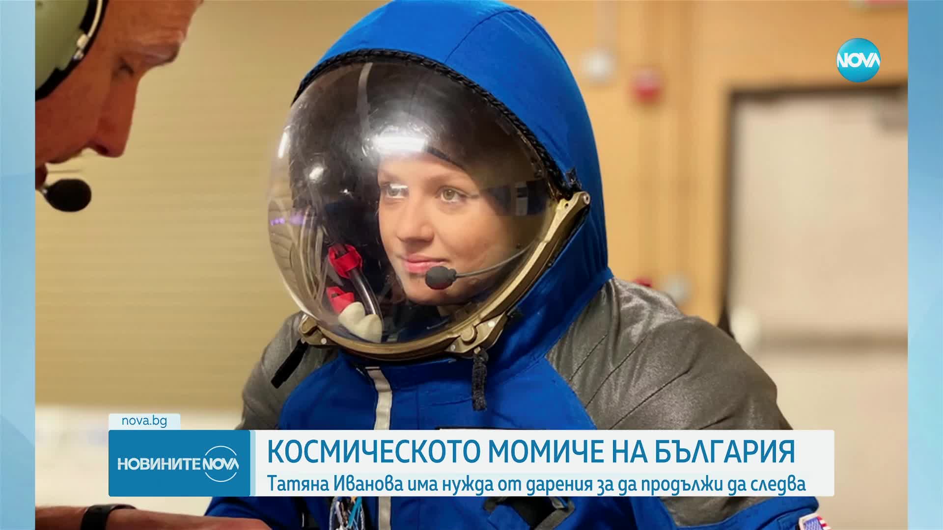 Космическото момиче на България: Татяна Иванова има нужда от помощ, за да продължи обучението си