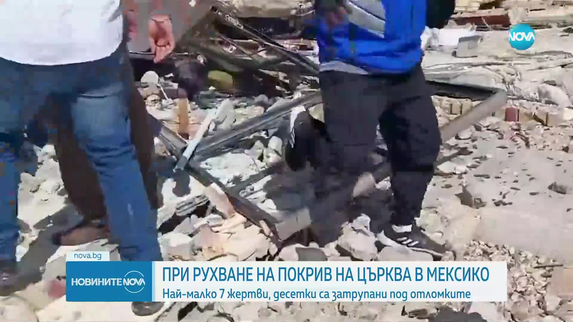 Загинали и ранени след срутване на покрив на църква в Мексико