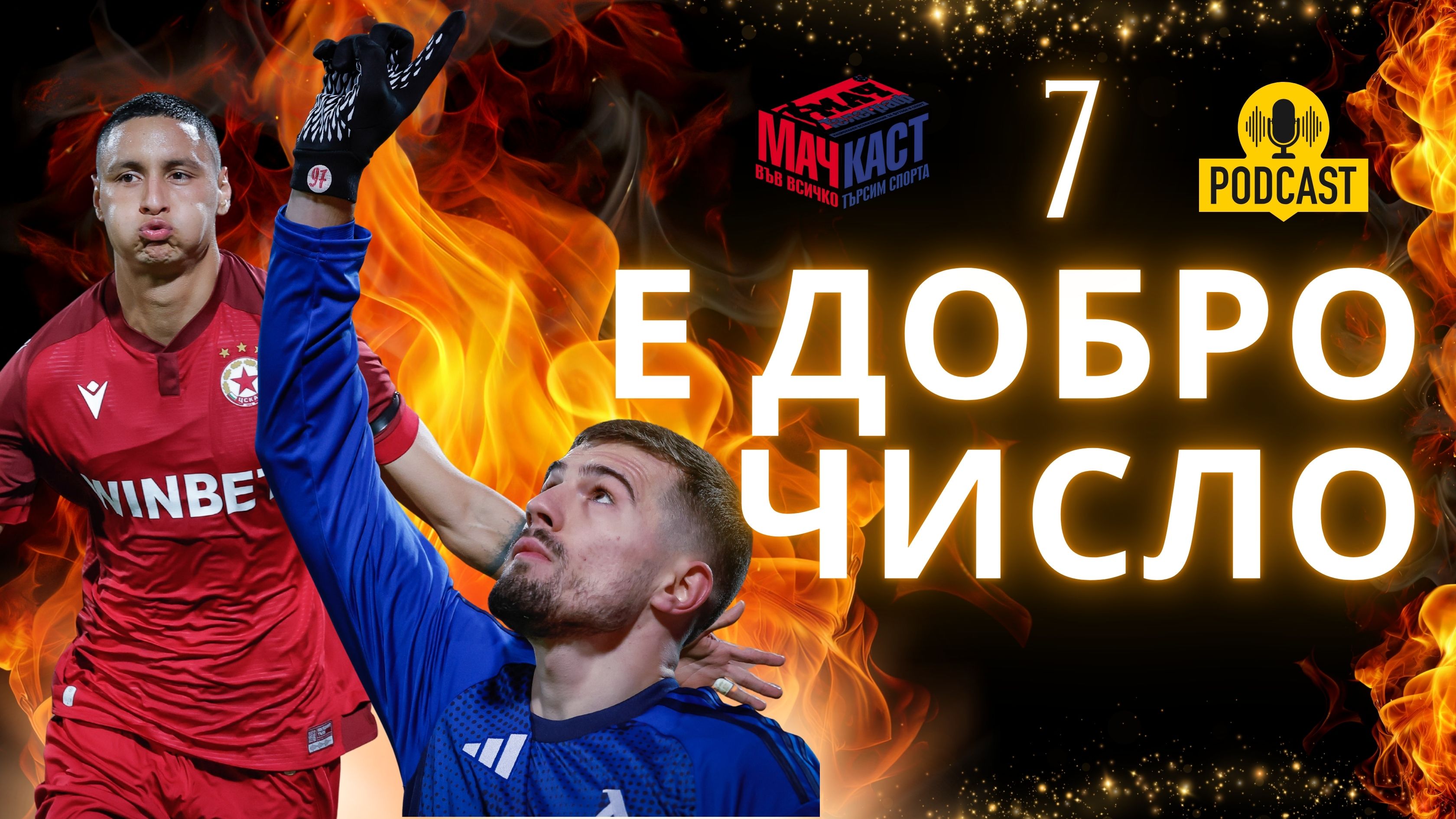 7 Е ДОБРО ЧИСЛО ЗА ЛЕВСКИ И ЦСКА